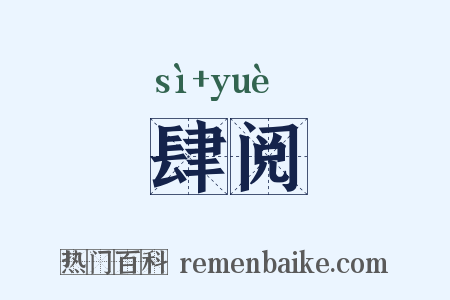 肆阅是什么意思的图片